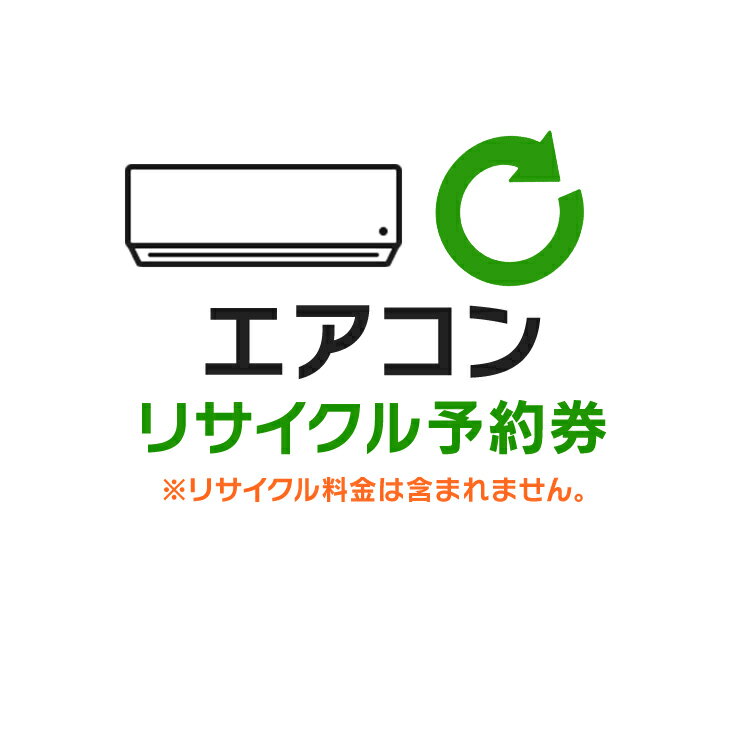 家電のリサイクル回収をご希望される方は、当ページよりリサイクル予約券をご購入下さい。 ■リサイクル予約券のみでの購入は出来ません。■こちらは【代引不可】商品です。■沖縄・離島についてはリサイクルを承っておりません。■リサイクル回収は、ご購入台数1台に対して1台のみです。下記の場合、ご注文をキャンセルさせていただきます。・商品台数を超えるリサイクル予約券を購入された場合・商品を購入せず、リサイクル予約券のみを購入された場合・ご購入商品とリサイクル回収品が別種の場合 あす楽対象商品に関するご案内 あす楽対象商品・対象地域に該当する場合はあす楽マークがご注文カゴ近くに表示されます。 詳細は注文カゴ近くにございます【配送方法と送料・あす楽利用条件を見る】よりご確認ください。 あす楽可能なお支払方法は【クレジットカード、代金引換、全額ポイント支払い】のみとなります。 下記の場合はあす楽対象外となります。 15点以上ご購入いただいた場合 時間指定がある場合 ご注文時備考欄にご記入がある場合 決済処理にお時間を頂戴する場合 郵便番号や住所に誤りがある場合 あす楽対象外の商品とご一緒にご注文いただいた場合ご注文前のよくある質問についてご確認下さい[　FAQ　]