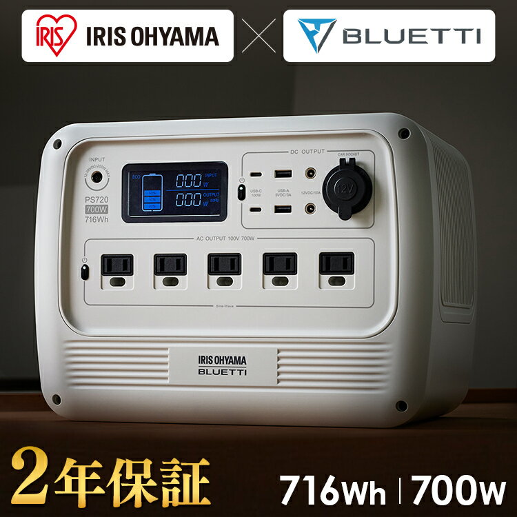 ポータブル電源 BLUETTI アイリスオーヤマ リン酸鉄ポータブル 電源 700W PS720AA-W コンパクト 小型 バッテリー キャンプ アウトドア 防災 車中泊 備蓄 防災 スマートフォン 充電 スマホ充電 カーソケット