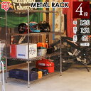アイリスオーヤマ 大型メタルラック(R)(直径25mm) 4段 MR-1215DJ 幅120×奥行61×高さ151cm 〔収納 家具 棚 シェルフ ラック インテリア〕 カラーボックス【送料無料】
