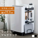 ランドリーラック アイリスオーヤマ マグネット式 洗濯機ラック 洗濯機 ラック スリム 縦型 おしゃれ ランドリールーム 洗濯物 ランドリー収納 可動棚 収納 ...