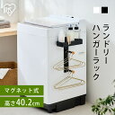 ランドリーラック アイリスオーヤマ 洗濯機ラック マグネット式 おしゃれ スリム 縦型 ハンガーラック 洗濯ラック 洗濯 洗濯機 ラック ランドリー 収納 お洗...