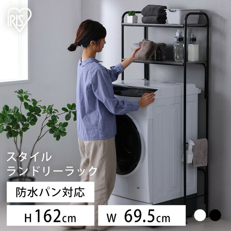 ランドリーラック アイリスオーヤマ スリム おしゃれ 防水パン 縦型 洗濯機ラック 洗濯ラック 洗濯 洗濯機 ラック 木目 ランドリー ランドリールーム ランド...