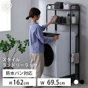 ランドリーラック アイリスオーヤマ スリム おしゃれ 防水パン 縦型 洗濯機ラック 洗濯ラック 洗濯 洗濯機 ラック 木目 ランドリー ランドリールーム ランド...
