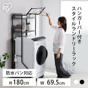 ランドリーラック アイリスオーヤマ スリム おしゃれ 防水パン 洗濯機ラック ハンガーバー付き ハンガーバー付 洗濯ラック 洗濯機 ラック 木目 ランドリー ラ...