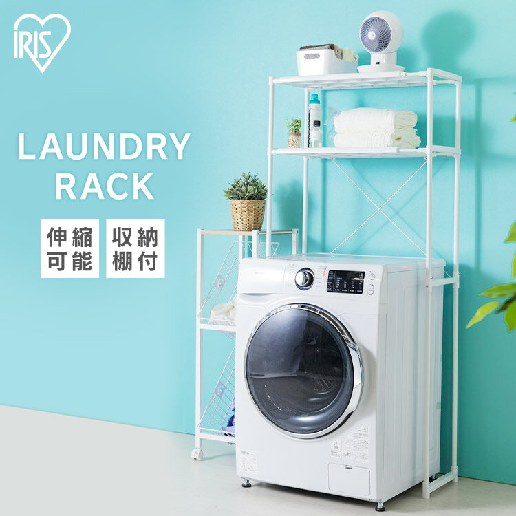 ランドリーラック アイリスオーヤマ 縦型 おしゃれ 洗濯機ラック 伸縮 2段 送料無料 洗濯機 ラック ランドリー収納 洗濯機収納 棚付き 一人暮らし 新生活 ...