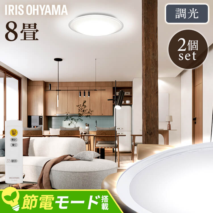 【2個セット】LEDシーリングライト 8畳調光 クリアフレーム CEA8D-5.0QCF シーリングライト LEDシーリング 調光 8畳 クリア LEDライト ...