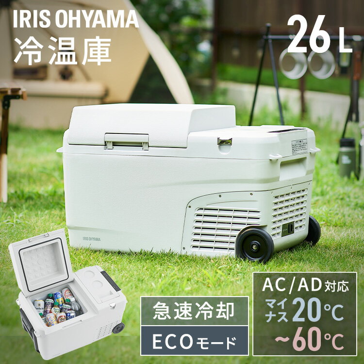 車載冷蔵庫 ポータブル冷蔵庫 バッテリー付き 冷温庫 保温機能付 充電式 アイリスオーヤマ 26L 