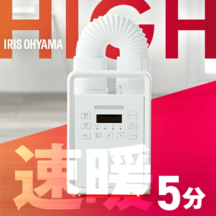 布団乾燥機 アイリスオーヤマ ふとん乾燥機 ハイパワー シングルノズル ホワイト 布団乾燥 コンパクト ダニ対策 部屋干し ふとんドライヤー 布団 乾燥 カラリ...