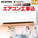エアコン 工事費込 10畳 アイリスオーヤマ 上下左右ルーバー 暖房 冷房 省エネ 工事費込み 内部クリーン クーラー 冷暖房エアコン ルームエアコン 静音 除湿 送風 ドライ 室内機 室外機 おしゃれ 新品 2.8kW IRA-2821G IRA-2821BR IRA-2804R IRR-2821C【工事込】 【NX】