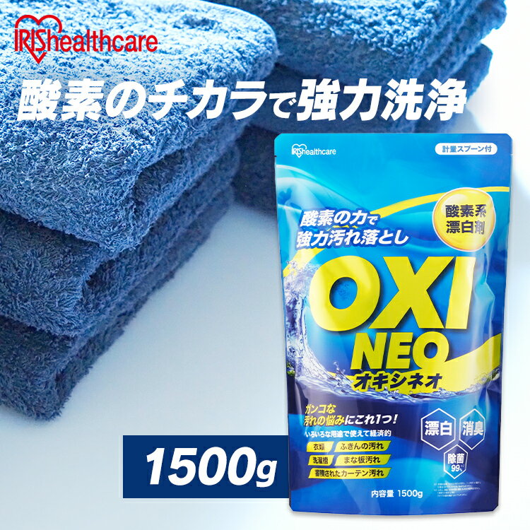 いつもの洗濯に！つけ置きやシミ抜きに！酸素の力で汚れを落とす酸素系漂白剤です。酸素の力で強力汚れ落とし。繊維やモノを傷めることなく汚れだけをしっかり落とします。ガンコな汚れの悩みにこれ1つ！いろいろな用途で使えて経済的。衣類の消臭※1、まな板やふきんの除菌※2も出来ます。※1 衣類の消臭：3Lの水に本品1gを溶かし、1〜2時間つけ置きした場合（すべてのニオイを落とすわけではありません）※2 ふきん、食器、まな板の漂白・除菌：2Lの水に本品30gを溶かし、1時間つけ置きした場合（すべての菌を除菌するわけではありません）【ご注意ください】※つかえないもの水拭きできないもの、漆器、毛、皮革類、絹及びこれらの混紡品、金箔、アルミ、銅、真鍮、貴金属、貴金属製の付属品（ボタン、ファスナー等）がついたもの、含金属染料で染めたもの、宝石類、眼鏡、ニス塗りのもの、フローリングの床、表面加工された家具、自動車の塗装面、油や熱等で劣化した塗装面※酸素が発生するので、本品や本品を溶かした液をガラスビンなどに密閉しない。破損することがある。※塩素系漂白剤・還元系漂白剤とは一緒に使わない。●品名酸素系漂白剤●成分過炭酸ナトリウム（酸素系）、アルカリ剤（炭酸塩）●液性弱アルカリ性●用途住宅・台所・衣料用の洗浄・漂白●商品サイズ（cm）幅約20×奥行約5×高さ約29●内容量1500g●原産国日本（検索用：酸素系漂白剤 漂白剤 洗剤 洗濯 消臭 粉末 漂白 洗浄 シミ抜き 除菌 大容量 4967576684712）あす楽対象商品に関するご案内あす楽対象商品・対象地域に該当する場合はあす楽マークがご注文カゴ近くに表示されます。詳細は注文カゴ近くにございます【配送方法と送料・あす楽利用条件を見る】よりご確認ください。あす楽可能なお支払方法は【クレジットカード、代金引換、全額ポイント支払い】のみとなります。15点以上ご購入いただいた場合あす楽対象外となります。あす楽対象外の商品とご一緒にご注文いただいた場合あす楽対象外となります。