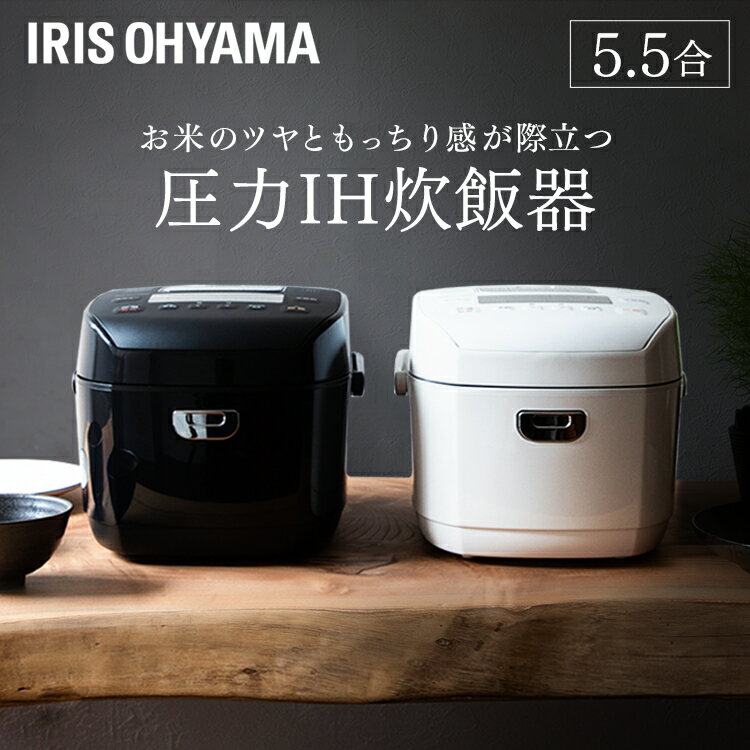 炊飯器 5.5合 圧力IH アイリスオーヤマ 糖質抑制 一人暮らし 50銘柄炊き 低糖質 おしゃれ 玄米 無洗米 節電 高速炊き 早炊き 5.5合炊き 五合 1人暮らし ひとり暮らし ジャー炊飯器 ホワイト ブラック RC-PDA50のサムネイル