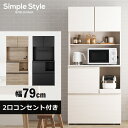 食器棚 レンジ台 スリム コンセント付き 一人暮らし おしゃれ 幅80 キッチンキャビネット キッチンボード 送料無料 キッチン収納 コンセント付き スリム コンパクト スライド収納棚 引き出し シンプルアイリスオーヤマ 新生活 KCB-790