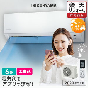 【レビュー記入でプレゼント!!】 エアコン 6畳 工事費込 アイリスオーヤマ 2.2kw スマホ操作 音声操作 Wi-Fi ルームエアコン 節電 省エネ 冷房 暖房 室内機 室外機 リビング ダイニング クーラー リモコン タイマー 工事費込み 工事込 工事込み 【楽天リフォーム認定商品】