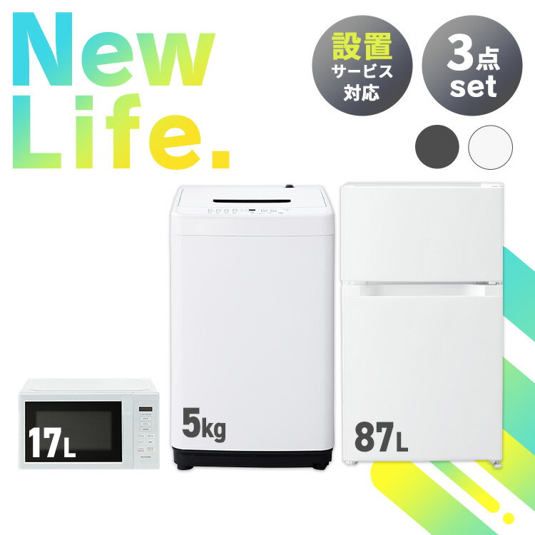 【新品】家電セット 3点 冷蔵庫 87L 洗濯機 5kg 電子レンジ 17L ターンテーブル 新生活 一人暮らし アイリスオーヤマ…