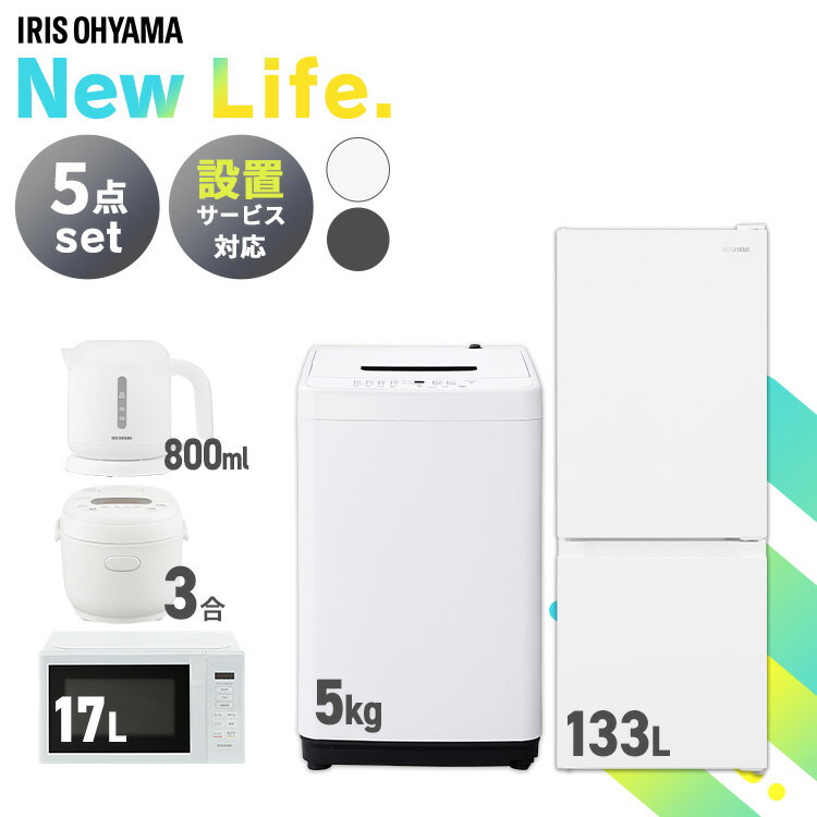 【新品】家電セット 5点 冷蔵庫 133L 洗濯機 5kg 