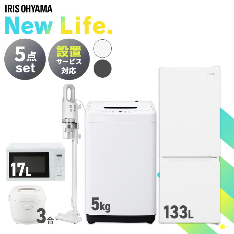 【新品】家電セット 5点 冷蔵庫 133L 洗濯機 5kg 