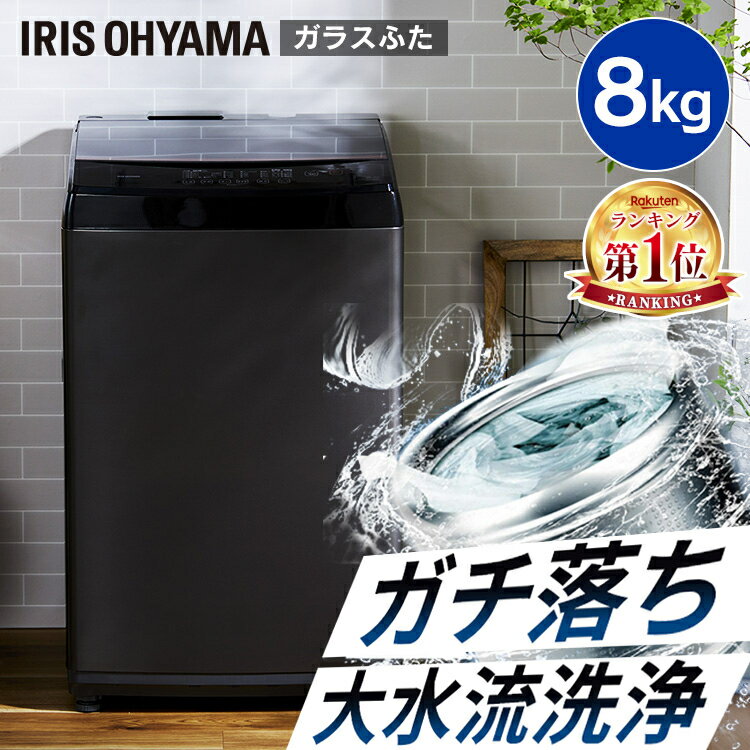 【日付指定可】洗濯機 8kg 一人暮らし アイリスオーヤマ アイリス 8キロ 黒 送料無料 全自動 8.0kg ひとり暮らし 風乾燥 縦型 ガラスふた 部屋干し タイマー ステンレス槽 毛布 ドライ 単身 単身赴任 新生活 ブラック IAW-T805BL