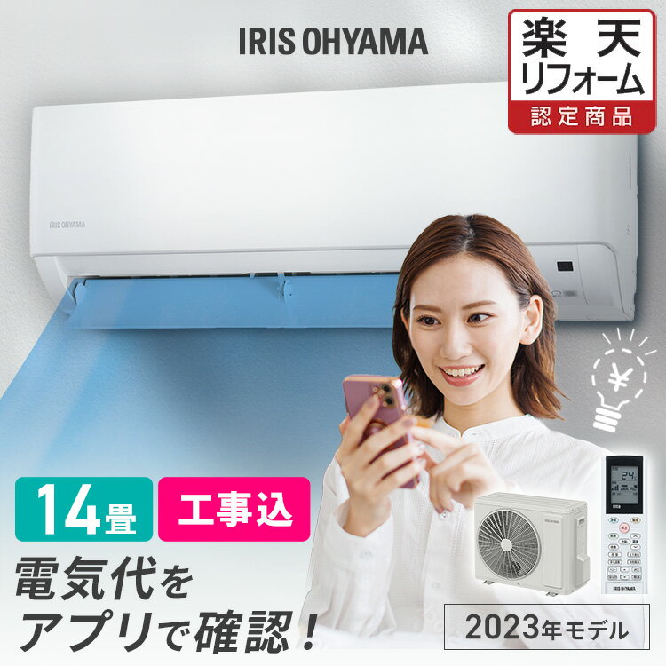 エアコン 14畳 工事費込 アイリスオーヤマ 4.0kw スマホ操作 音声操作 省エネ スマホ対応  ...