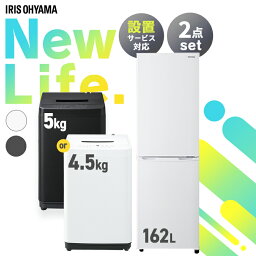 家電セット 一人暮らし 新生活家電 2点 新品 冷蔵庫 162L 洗濯機 5kg 4.5kg セット アイリスオーヤマ 小型 スリム コンパクト シンプル 単身 新生活 春 白 黒 家電 2点セット 1人暮らし 3人暮らし ひとり暮らし ファミリー