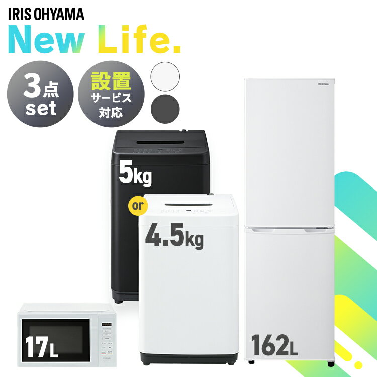 家電セット 一人暮らし 新生活家電 3点 新品 アイリスオーヤマ 冷蔵庫 162L 洗濯機 5kg 電子レンジ 17L ターンテーブル セット スリム コンパクト シンプル 単身 新生活 春 家電3点セット ひとり暮らし 1人暮らし 3人暮らし ファミリーのサムネイル