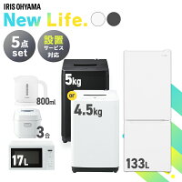 家電セット 5点 冷蔵庫 133L 洗濯機 5kg 4.5kg 電子レンジ 17L 炊飯器 3合 ケトル ...