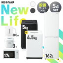 ★ランキング1位★ 家電セット 5点 冷蔵庫 162L 洗濯機 5kg 4.5kg 電子レンジ 17L 炊飯器 3合 ケトル 800ml 新生活 一人暮らし アイリスオーヤマ コンパクト 設置 送料無料 新生活家電 二人暮らし 引っ越し シンプル 白 ホワイト 黒