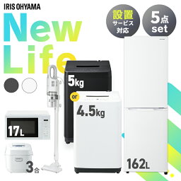 家電セット 5点 冷蔵庫 162L 洗濯機 5kg 4.5kg 電子レンジ 17L 炊飯器 3合 掃除機 新生活 一人暮らし アイリスオーヤマ コンパクト 設置 送料無料 新生活家電 二人暮らし 引っ越し シンプル 白 ホワイト 黒 ブラック