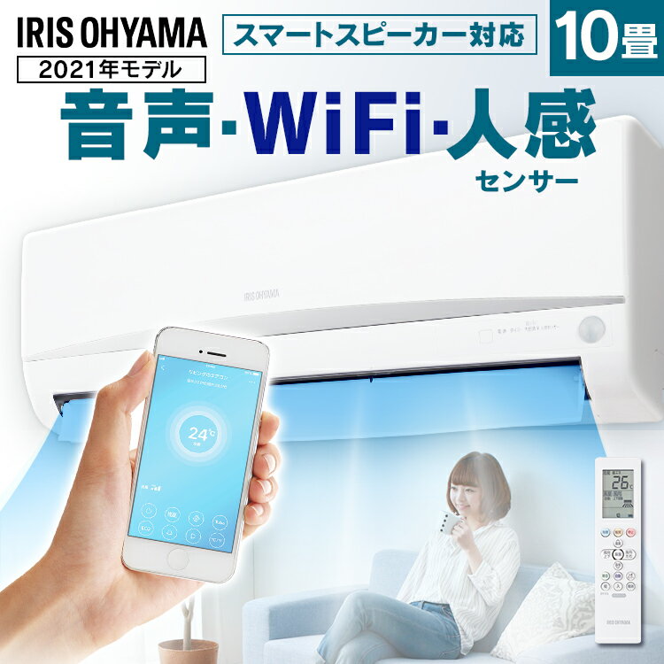 エアコン 10畳 アイリスオーヤマ 2.8kw スマホ操作 音声操作 人感センサー 省エネ 節電 ルームエアコン クーラー 除湿 冷房 暖房 冷暖房 リモコン 室内機 室外機 空調 リビング タイマー Wi-Fi エコ 単品 新品 買い替え 新生活 一人暮らし 10畳用 IRA-2804W 工事なしのサムネイル