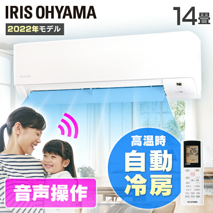 【日付指定可】エアコン 14畳 アイリスオーヤマ 4.0kw 除湿 音声操作 みはりモード 温度管理 ルームエアコン クーラー リモコン 冷暖房 冷房 暖房 省エネ 室内機 室外機 リビング 寝室 タイマ…