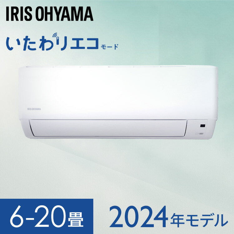 エアコン 2024年スタンダードモデル 6畳～20畳 アイリスオーヤマ 8畳 10畳 12畳 14畳 18畳 いたわりエコモード 冷房 クーラー 家庭用 節電 省エネ 2.2kW～6.3kW メーカー保証1年 6畳用～20畳用