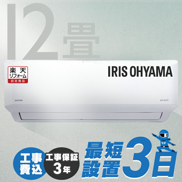 エアコン 空気清浄 12畳 工事費込 アイリスオーヤマ 内部清潔 掃除不要 クーラー 3.6kW 室内機 ルームエアコン クーラー 冷房 暖房 空調 省エネ 節電 エコ 除湿 空気清浄機【工事込】airwill 【楽天リフォーム認定商品】のサムネイル