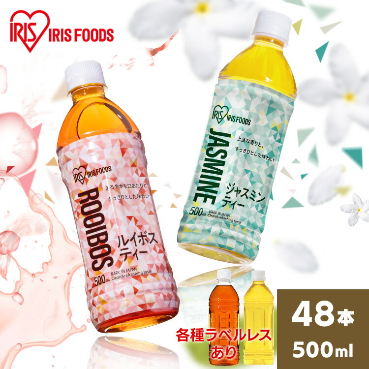 【48本】お茶 ルイボス ルイボスティー ジャスミン ジャスミンティー アイリスルイボス500ml アイリスジャスミン500ml お茶 爽やか 食事 スポーツ 持ち歩き アイリスオーヤマ 【D】【代引き不可】