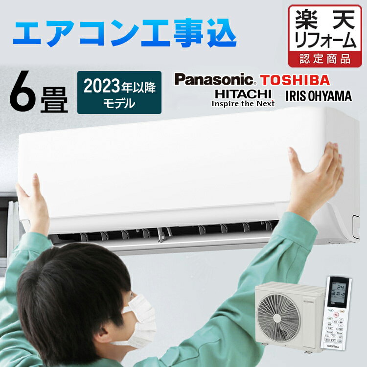 エアコン 6畳 工事費込み 白くまくん 日立 Panasonic 東芝 Eolia エオリア アイリスオーヤマ 工事費込 標準設置工事 標準取付セット 2.2kw ルームエアコン クーラー 寝室 冷暖房 冷房 暖房 室…