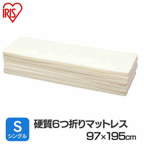 硬質6つ折りマットレス シングル MTRC-S アイリスオーヤママットレス 折りたたみ シングル シングルマットレス 折りたたみマットレス 硬め かため 6折り マット 折りたたみマット[cpir]