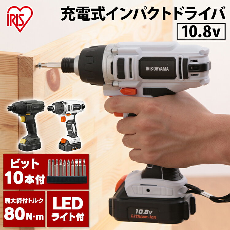 電動ドライバー 充電式 コードレス インパクトドライバ アイリスオーヤマドライバー DIY 工具 電動 ドライバー ドライバ 充電式 ドリル ライト付 LEDライト 充電 ビット ネジ締め 組み立て 穴あけ DBL1015 JID80 【NX】のサムネイル