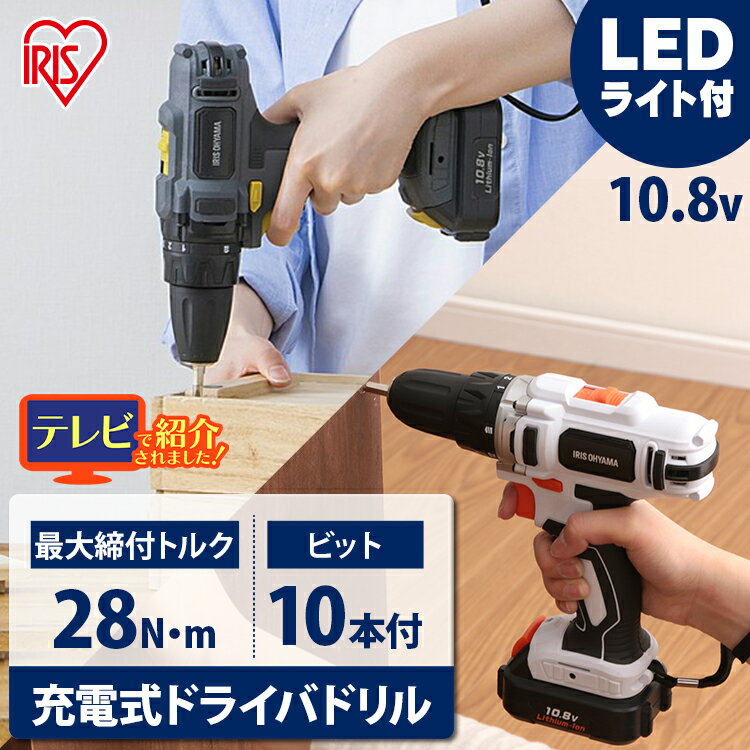 【Newカラー登場☆】電動ドライバー 小型 10.8V JCD28 BCD28-H ドリルドライバー 充電式 アイリスオーヤマ DIY コードレス バッテリー付..