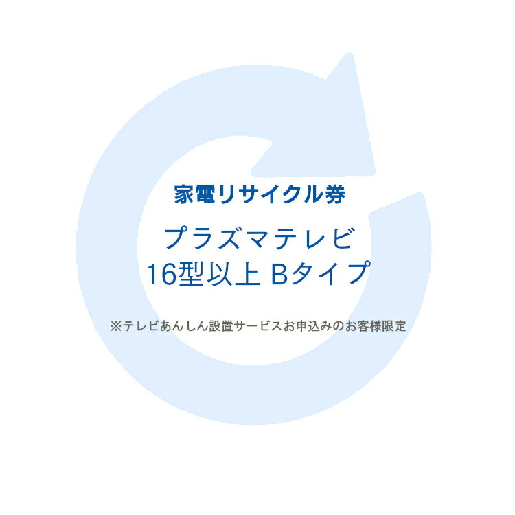 楽天DENDEN[くらしにプラス+最大400円OFFクーポン] 家電リサイクル券 16型以上 Bタイプ ※テレビあんしん設置サービスお申込みのお客様限定【代引き不可】