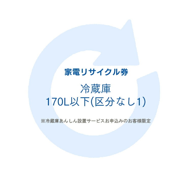 家電リサイクル券 170L以下 リサイクル券 (区分なし1) ※冷蔵庫あんしん設置サービスお申込みの ...