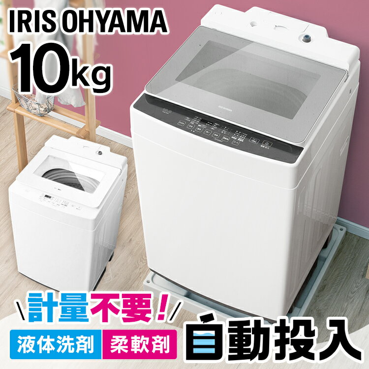 洗濯機 10kg 全自動 アイリスオーヤマ洗濯機 10キロ