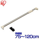 突っ張り棒 強力 耐荷重50kg ステンレス カーテン つっぱり棒 棚 収納 H-SNPJ-120 アイリスオーヤマ伸縮棒 ツッパリ棒 突っ張り 棒 ポール クローゼット トイレ 洗面台 浴室 小窓 仕切り 収納 部屋干し 見せる収納 洋服 コート 衣類収納 洋服掛け