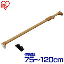 突っ張り棒 強力 耐荷重50kg 木製 カーテン つっぱり棒 棚 収納 H-MNPJ-120 アイリスオーヤマ伸縮棒 ツッパリ棒 突っ張り 棒 ポール クローゼット トイレ 洗面台 浴室 仕切り 収納 部屋干し 見せる収納 洋服 コート 衣類収納 洋服掛け ダークブラウン(3)