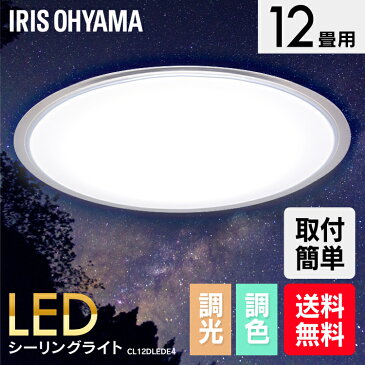 【訳有り】シーリングライト 12畳 クリアフレーム リモコン付 調光 調色 CL12DLEDE4 シーリングライトライト 照明器具 天井照明照明 照明 電気 省エネOHYAMA 12畳 リモコン リビング 和室 居間 おしゃれ アイリスオーヤマ 送料無料