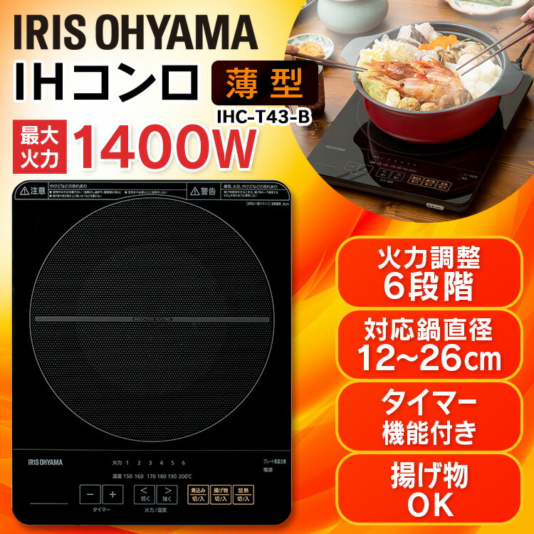 【2000円OFFクーポン★】【あす楽】IHクッキングヒーター 卓上 アイリスオーヤマ 1400W IHC-T43-B IHコンロ 卓上 薄型 ih IHクッキングヒーター 卓上ih調理器 1口 ih 一人暮らし タイマー付き ブラック 自動OFF 新生活 コンパクト irispoint