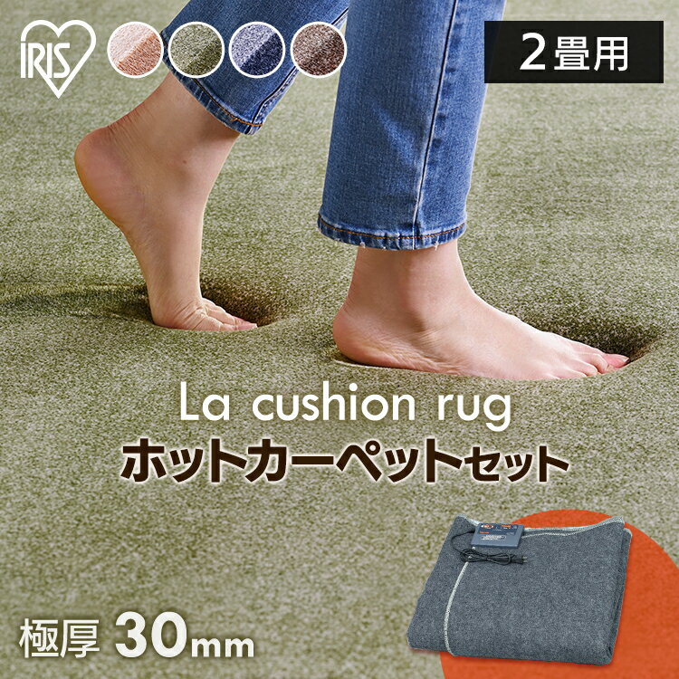 【P5倍★20日限定】ホットカーペット 2畳 ラグセット 滑り止め付き 厚み30mm 185×185cm ラ・クッション 抜染 正方形送料無料 ラグ ラグマット クッションラグ カーペット 絨毯 ホットマット 電気カーペット 2畳セット アイリスオーヤマ ACRB-1818 【2畳】