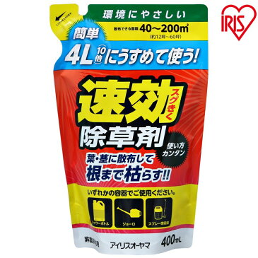 うすめて使う速効除草剤 400ml アイリスオーヤマ除草剤 速効 非農耕地用除草剤 液状 10倍 薄める 根こそぎ 非農耕地 ガーデニング お手入れ 屋外 除草 根こそぎ 屋外 お庭の手入れ アイリスオーヤマ