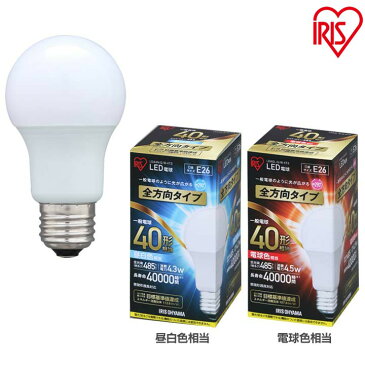 LED電球 E26 全方向タイプ 40形相当 昼白色 LDA4N-G W-4T3・電球色 LDA5L-G W-4T3 アイリスオーヤマ