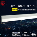 ベースライト ラインルクス直付 LX3-170-52N-CL40送料無料 ベース照明 LED ラインルクス ベース照明 led 蛍光灯 led ベースライト 一体型led 一体型蛍光灯 FLR40形 器具一体型 蛍光灯器具 led オフィス 省エネ エコ 直付 トラフ アイリスオーヤマ