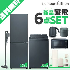 家電セット 6点 一人暮らし 新品 新生活 冷蔵庫 162L 洗濯機 8kg オーブンレンジ 炊飯器 IH 掃除機 アイリスオーヤマ 家電 レンジ オーブン 18L 小型 炊飯器 5.5合 IH クリーナー サイクロン 新生活家電 Number Edition