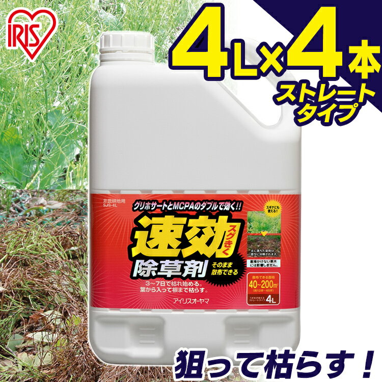 【4個セット】速効除草剤 アイリスオーヤマ 4Lタイプ SJS-4L除草剤 除草 草むしり 草 速効 ガーデニング 雑草 非農耕地用 液状 ストレートタイプ 根 草木 駐車場 工場 敷地 根こそぎ しっかり おすすめ