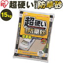 [最大400円OFFクーポン★くらしにプラス] 固まる砂 硬い 固まる土 水で固まる 15kg 雑草対策 雑草 ぬかるみ防止 防草 防草砂 庭 ガーデニング 除草 砂 固まる 土 駐車場 丈夫